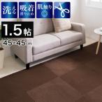 PU吸着タイルカーペット 45×45 12枚入り