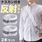 反射ベルト ホワイト BYT104386001