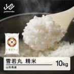 雪若丸 精米 10kg