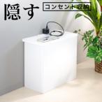 コンセント付き 隠すケーブルボックス ホワイト