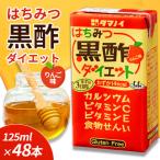 はちみつ黒酢ダイエット 125ml×48本