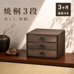 焼桐小引出し3段 AKU1044772