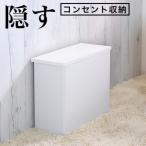 隠すケーブルボックス コンセントカバー