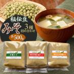 秘伝豆 米麹みそ 発芽玄米米麹みそ 発芽玄米米麹
