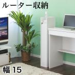 スリムWiFi ルーター収納ラック ホワイト