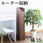 スリムWiFi ルーター収納ラック ブラウン