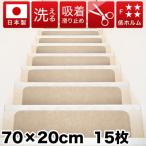階段マット 薄型吸着 70cm×20cm 15枚入り
