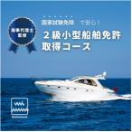 ふるさと納税 藤沢市 【2級小型船舶免許】国家試験免除の取得コース