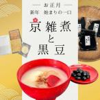 京雑煮と黒豆煮