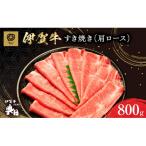 肉の横綱伊賀牛肩ロース800gすき焼きしゃぶ