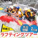 1 2DAY ラフティングツアー体験 1名様