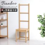 Bamboo ラダーチェア ナチュラル 約幅38×奥行35.5×高さ128.5