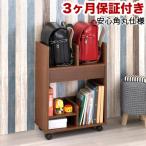 シンプル ランドセル収納ワゴン ブラウン