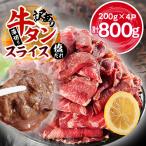 ふるさと納税 仙台市 牛タンの本場・仙台加工!訳あり牛タンスライス(塩だれ)800g