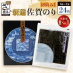 新撰佐賀のり