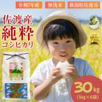 佐渡産の純粋コシヒカリ30kg 精米 5kg×6袋
