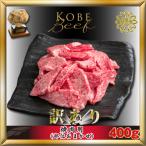 神戸牛 すき焼き 切り落とし 400g