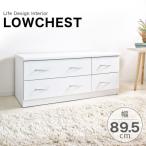 フレッシュ シンプルローチェスト 幅89.5cm