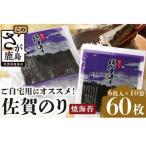 佐賀のり 焼海苔全形 合計60枚