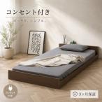 フロアベッド コンセント付き 長さ215×幅104×高さ29cm