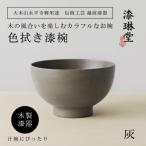 木製 経年変化を楽しむの色拭き漆椀 灰