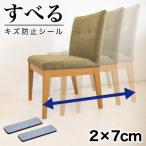 すべる 床キズ防止シール 四角形 2×7cm 12個
