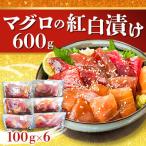 マグロの紅白漬け 600g