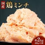 鶏ミンチ 2kg