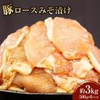 豚ロースみそ漬け 3kg