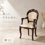 フランシスカ アンティーク調 肘付き木製チェア