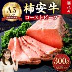 柿安本店 A5ランク 柿安牛ローストビーフ 300g