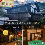おやど和田宿一棟貸宿泊券 15名迄 2日