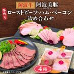 手作り阿波牛ローストビーフと阿波美豚ハム