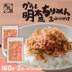 生ふりかけ からし明太風ちりめん 160g×2袋