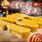 ふるさと納税 藤沢市 なめらかポテト16個(訳あり品)