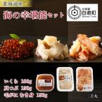 ふるさと納税 白老町 訳ありイクラ 100g・マツブ150g ・毛ガニむき身150g