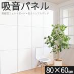 45度カット 吸音マット 80×60 12枚