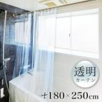 透明ビニールカーテン 幅180cm×長さ250cm