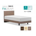 フランスベッド フレームのみ セミダブル