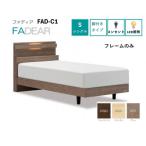 フランスベッド フレームのみ シングル FAD-C1