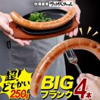 BIGバリューフランク 4本セット
