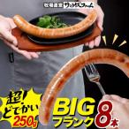 BIGバリューフランク 8本セット