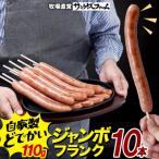 ジャンボフランクフルト 110g×10本