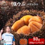塩うに 80g