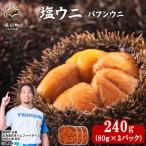塩うに 240g