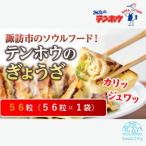 テンホウのぎょうざ56ケ入り1袋