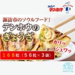 テンホウのぎょうざ56ケ入り3袋