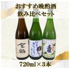 晩酌酒 720ml×3本セット