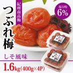 ふるさと納税 御坊市 【紀州南高梅】つぶれ梅 しそ風味1.6kg　(400g×4パック入り)、塩分約6%
