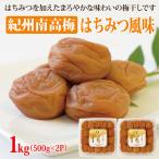 紀州南高梅 はちみつ風味1kg 500g×2パック